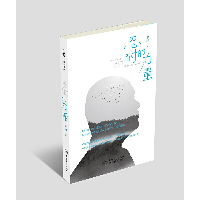 忍耐的力量