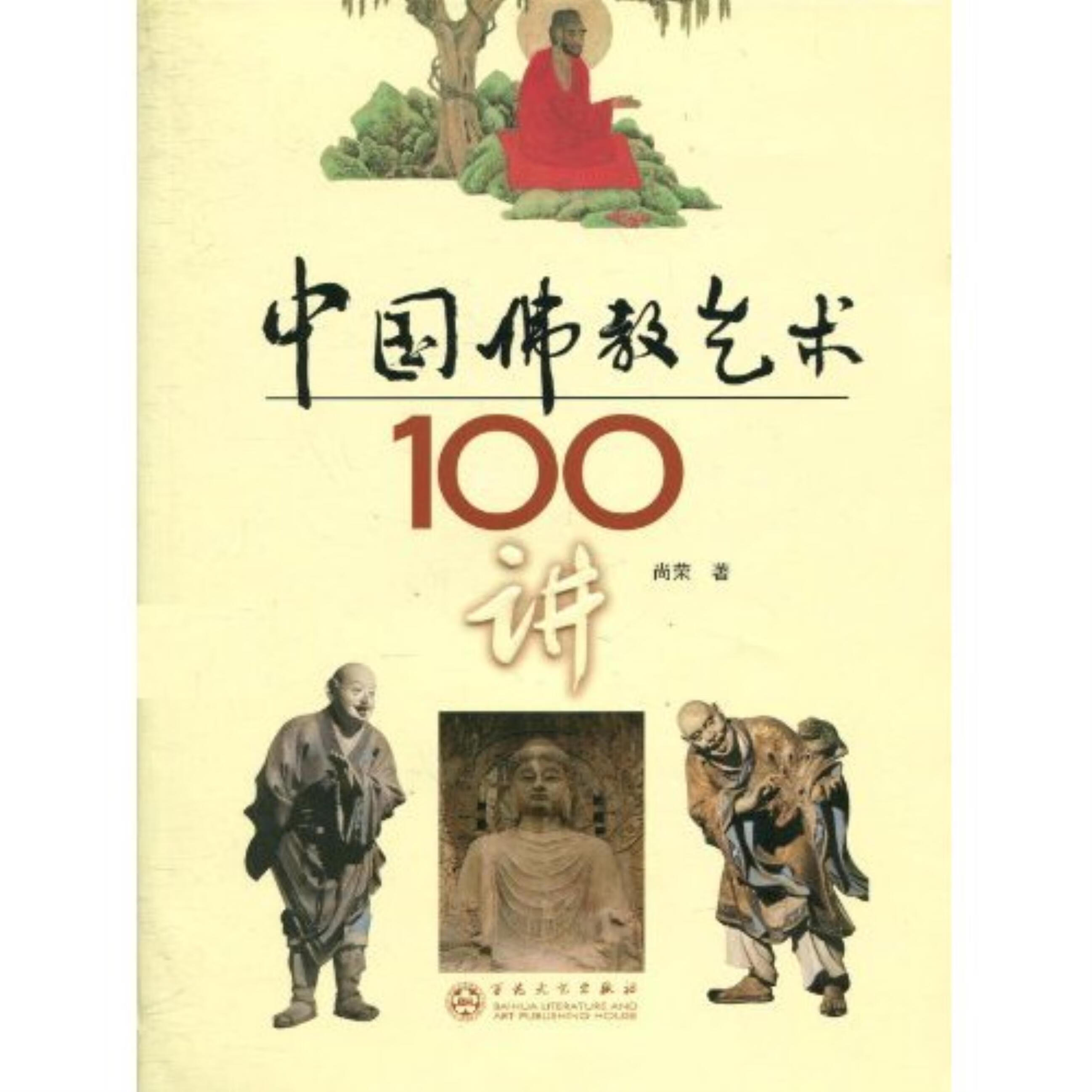 中国佛教艺术100讲