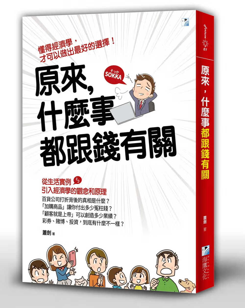 现货 萧剑 原来，什么事都跟钱有关 海鹰文化