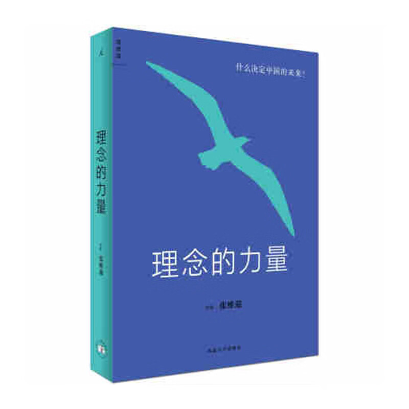 理念的力量：什么决定中国的未来 西北大学出版社 张维迎新华书店正版图书