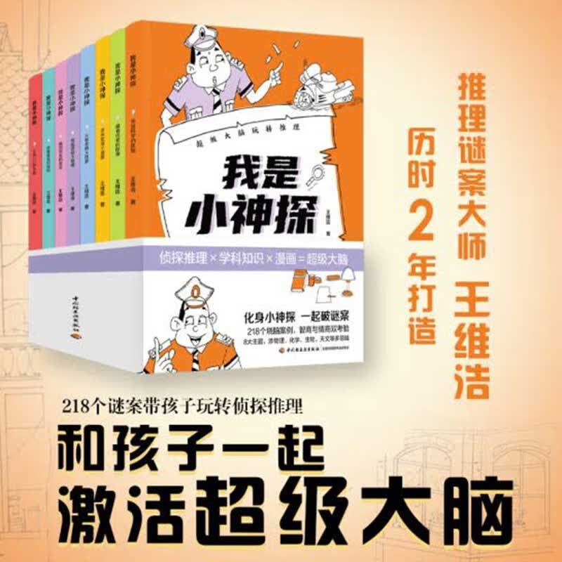 我是小神探:超级大脑玩转推理（套装全8册） 