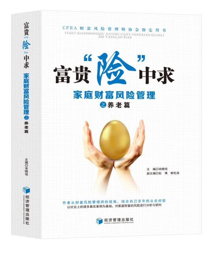 富贵“险”中求——家庭财富风险管理之养老篇 宋晓恒 金融与投资 9787509675984 书籍