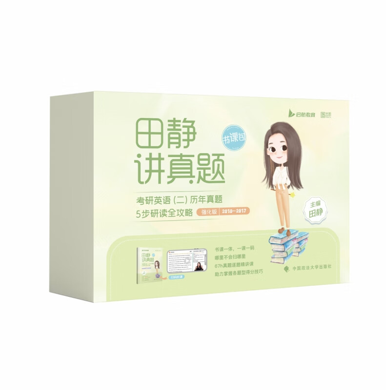 2024版《田静讲真题:考研英语(二)历