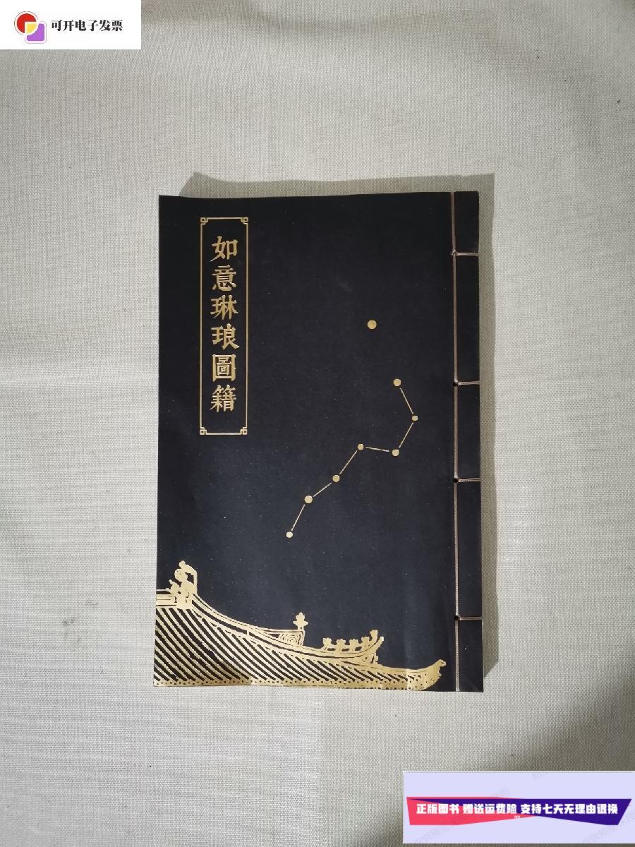 【二手9成新】如意琳琅图籍 线装16开正版现货(内附件三张图案)