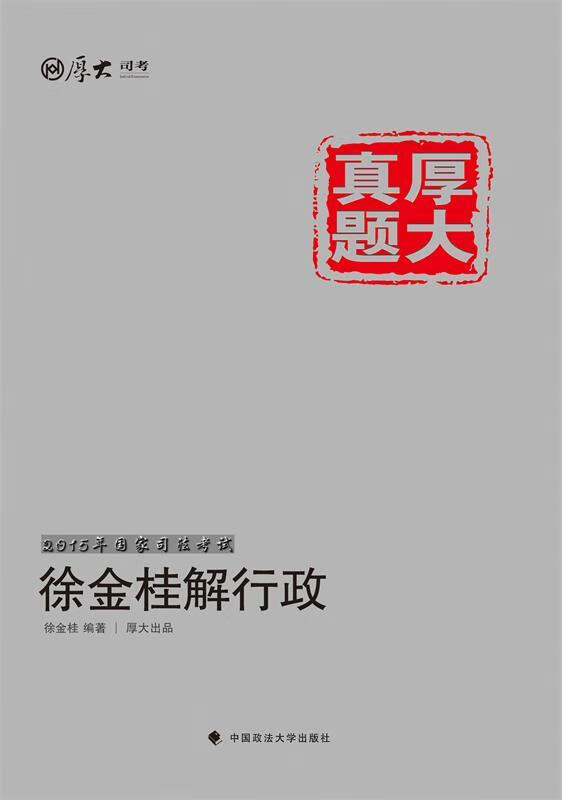 厚大司考2015国家司法考试厚大真题徐金桂解行政 徐金桂 编著,厚大组