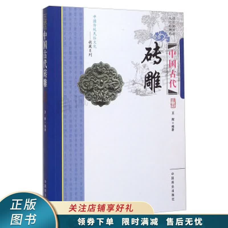 中国古代砖雕