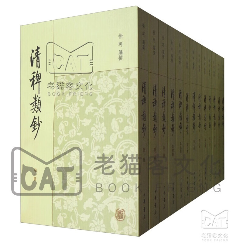 清稗类钞（套装全13册）