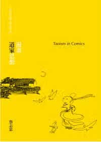 现货 原版进口书 蔡志忠漫画道家思想大块文化