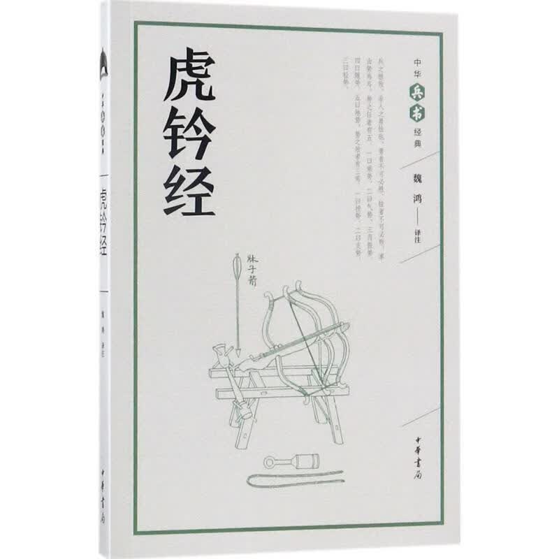 虎钤经【正版好书，下单速发】