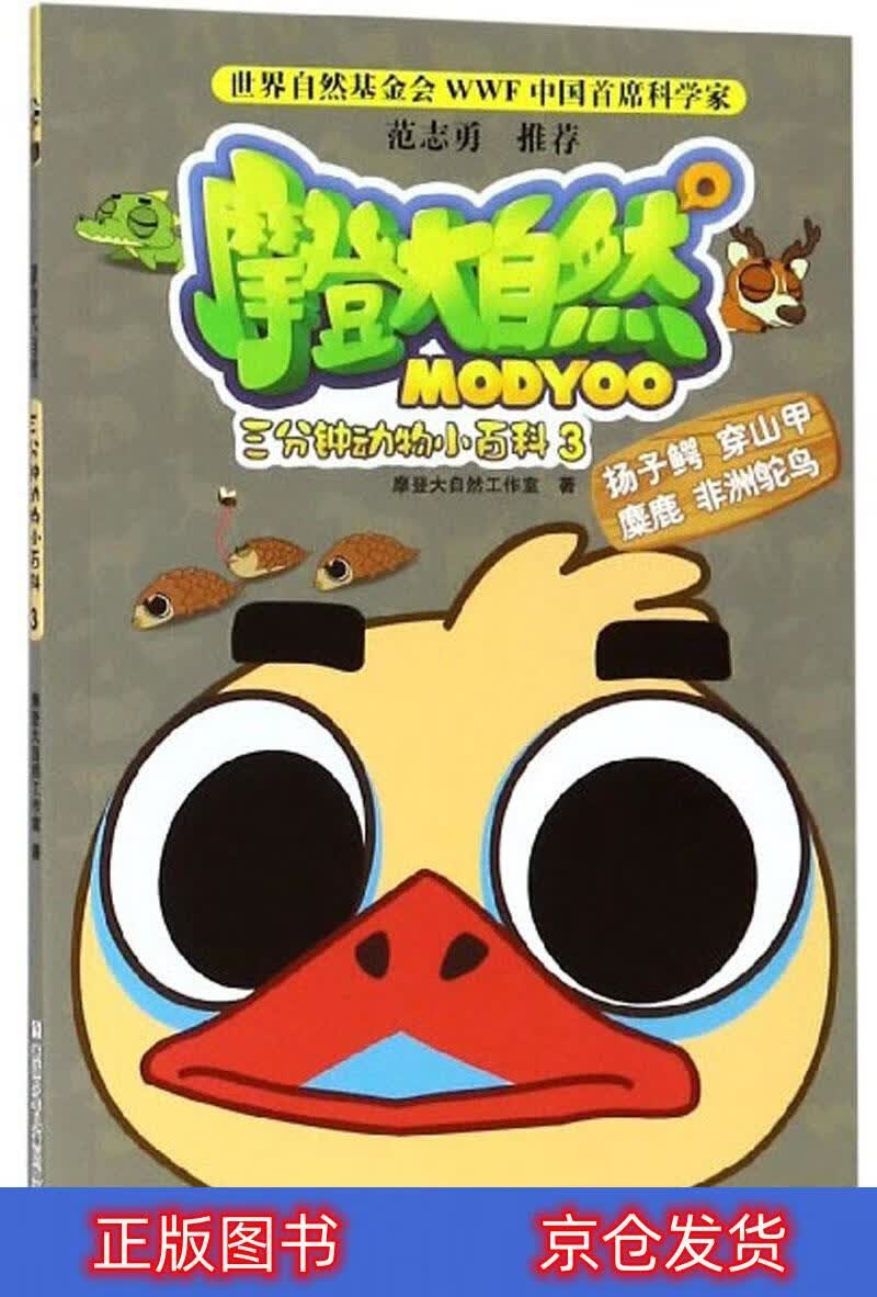 正版 摩登大自然:三分钟动物小百科(3) 科普/百科 丛书 百科3