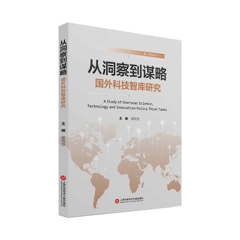 从洞察到谋略：国外科技智库研究