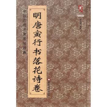 明唐寅行书落花试卷【正版图书】