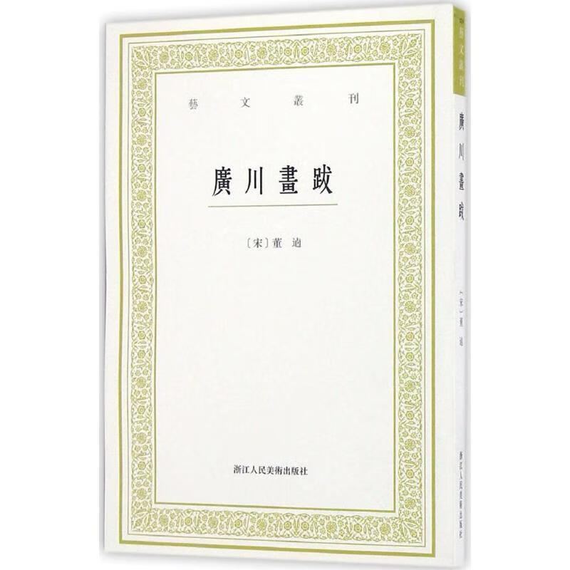 艺文丛刊:广川画跋 董逌