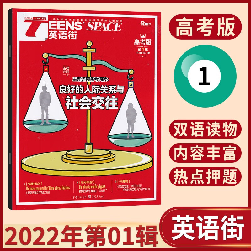 【备考专题】英语街高考版杂志2023年2月新 高中生英语学习高考课外辅导读物期刊杂志 2022年1月刊