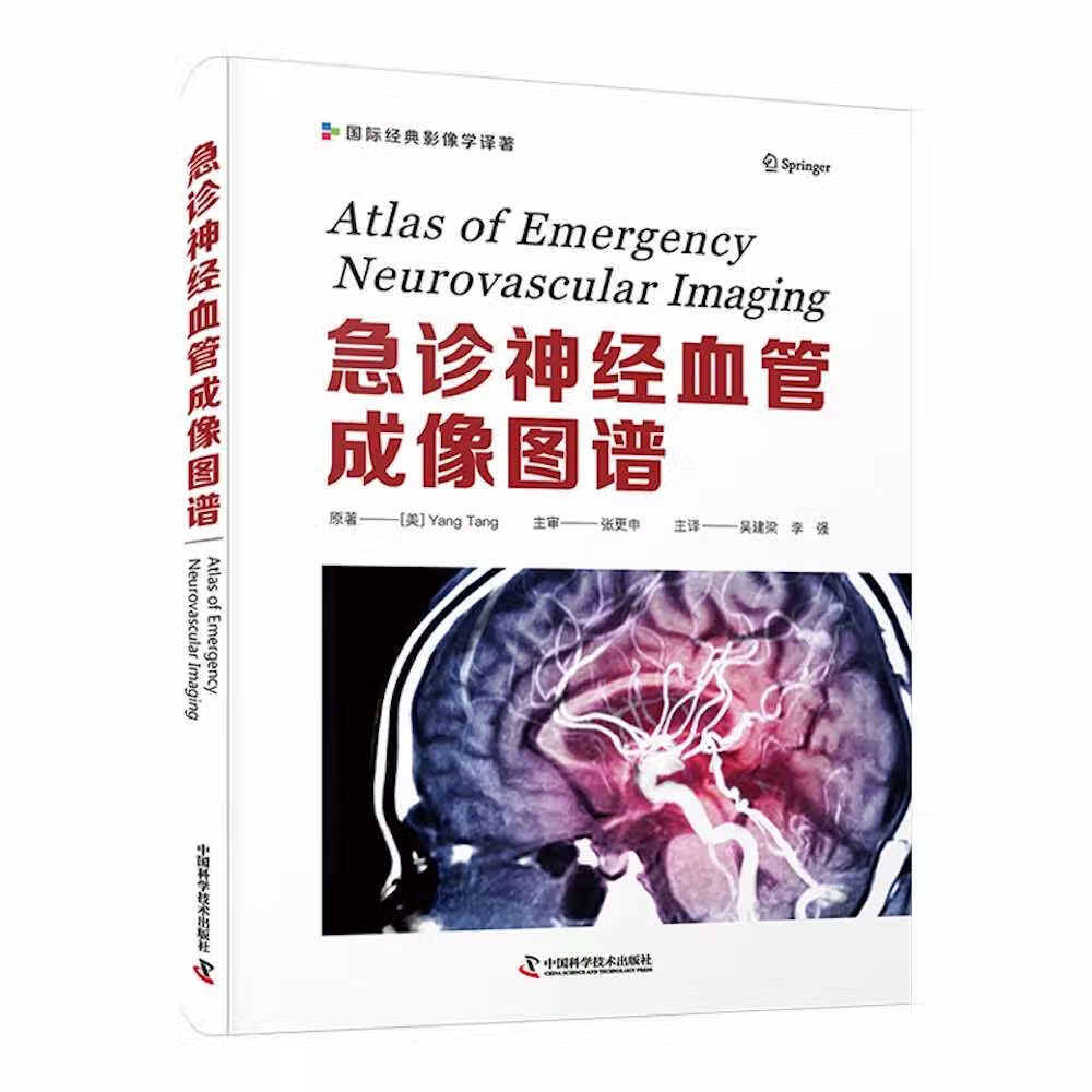 急诊神经血管成像图谱