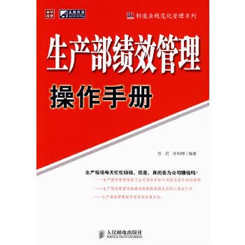 生产部绩效管理操作手册【正版图书】