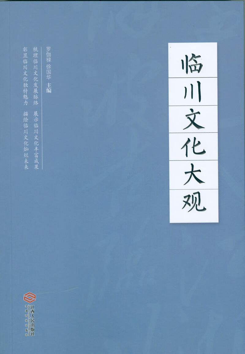 临川文化大观【正版图书】