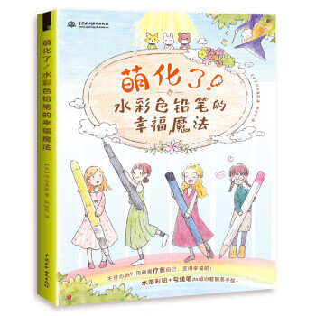 萌化了！水彩色铅笔的幸福魔法