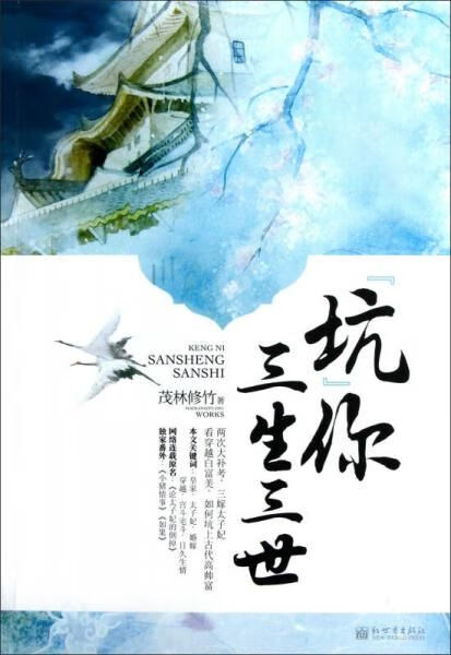 “坑”你三生三世 茂林修竹著 新世界出版社