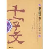刘红毅博士《千字文》讲记