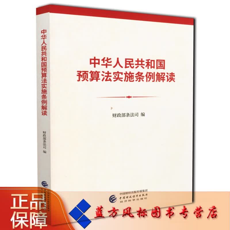 【正版现货】中华人民共和国预算法实施条例解读 财政部条法司编
