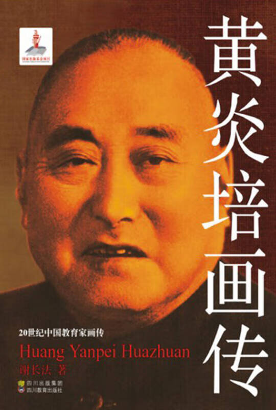 黄炎培画传【正版精选】