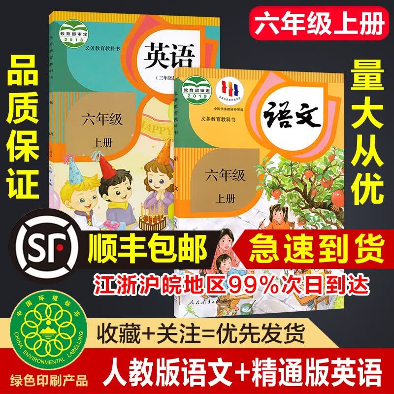 天津适用小学6六年级上册人教版语文精通英语课本教材教科书精印版