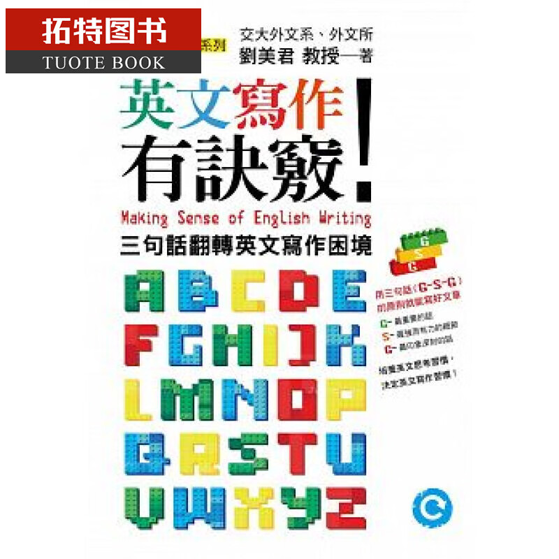 现货 英文写作有诀窍 三句话翻转英文写作困境 台版原版 刘美君 联经出版 英语学习 语言学习
