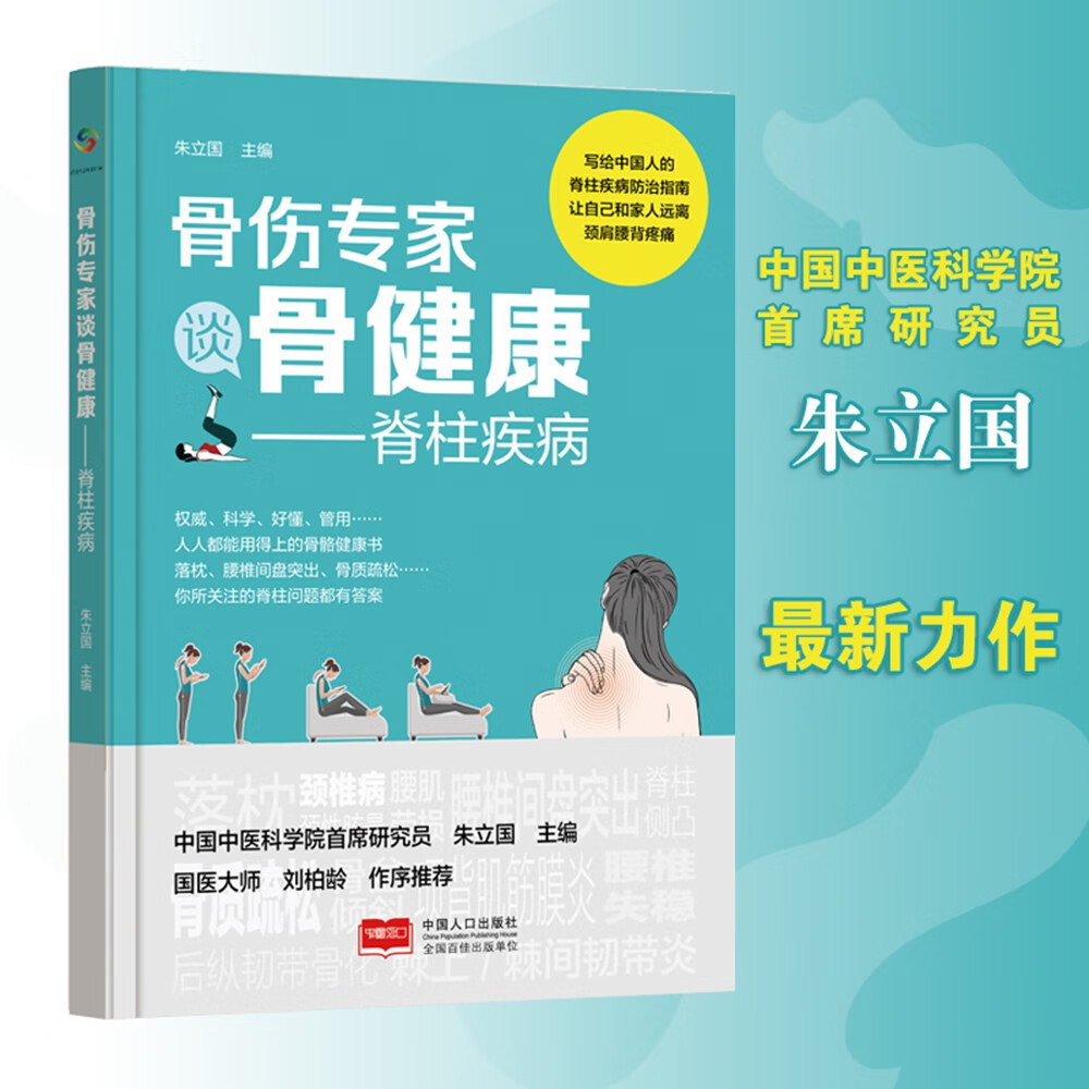 骨伤专家谈骨健康——脊柱疾病 落枕、腰间盘突出、颈椎病、骨质疏松、腰椎失稳、脊柱侧凸