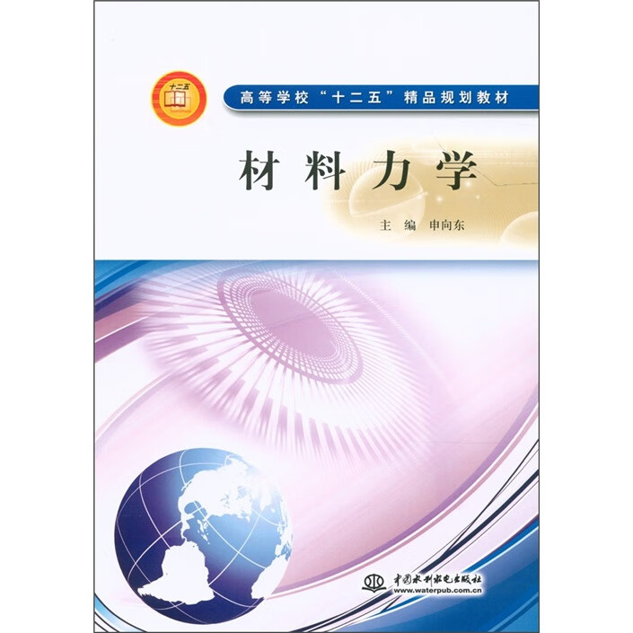 材料力学9787508492018 中国建筑工业出版社