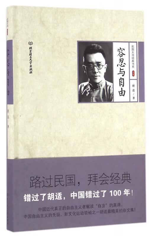 容忍与自由(精)/民国大师经典书系
