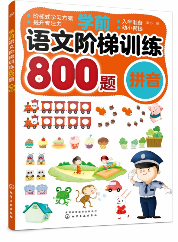 学前语文阶梯训练800题(拼音)