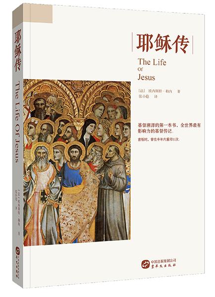 耶稣传 (法) 勒内,张小稳【正版书】