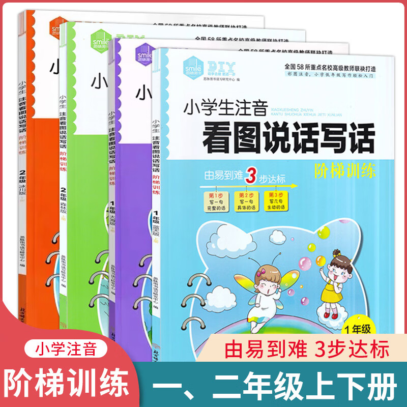 思脉图书小学生注音看图说话写话阶梯训练 一年级上册蓝天版1年级下册大海版二年级上册森林版2年级下册冰川 二年级下册 冰川版 小学通用