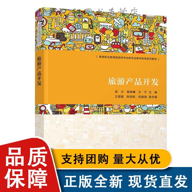 旅游产品开发 陈兰 清华大学出版社 旅游类旅游产品开发高职高专教材