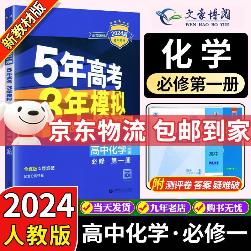 科目可选】2024新教材 五年高考三年模拟高一必修一1第一册人教版教材全解全练书5年高考3年模拟五三 【必修一】化学 人教版怎么看?