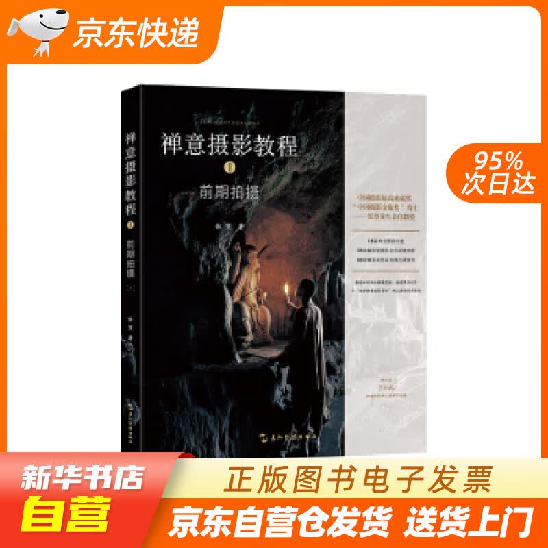 【新华书店正版】禅意摄影教程—前期拍摄篇(购书送300元禅意摄影网上课程代金券) 张望 著 正版图书籍