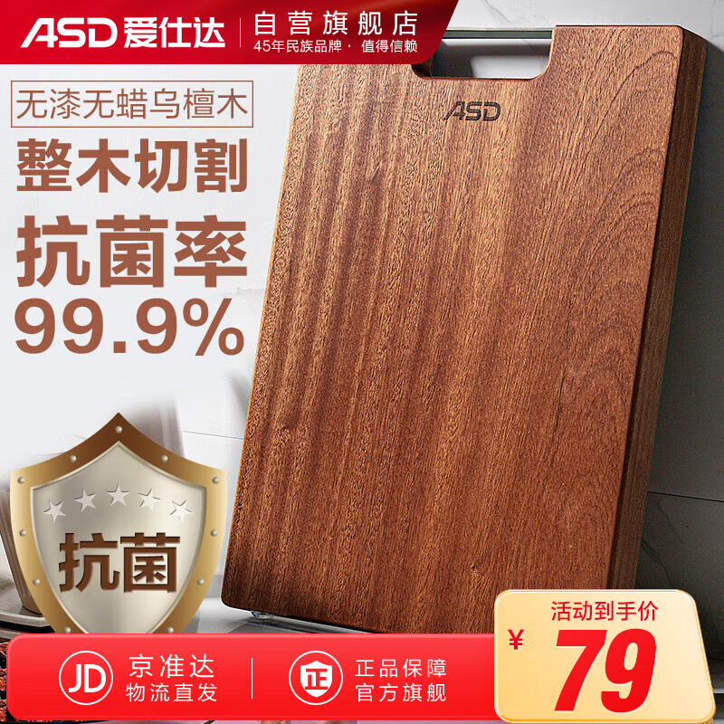 爱仕达（ASD）菜板进口乌檀木99%抗菌砧板整木加大加厚双面防霉面板案板GJ28W1怎么看?