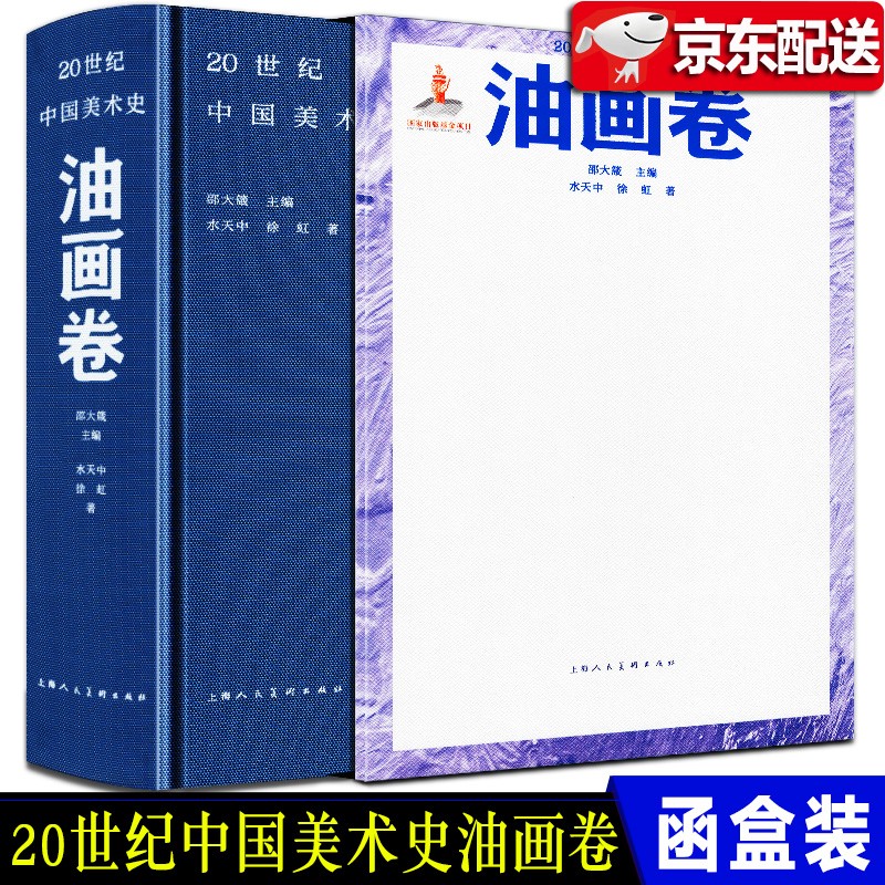20世纪中国美术史（油画卷）水天中 徐虹著 十三五国家重点出版物出版规划项目 艺术简史书籍
