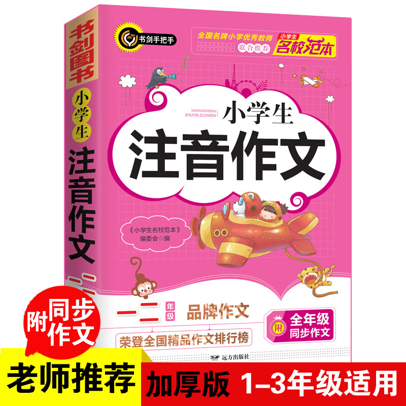 小学生注音作文一二年级 1-2年级的小学生优秀获奖满分作文现查现用 书剑手把手作文