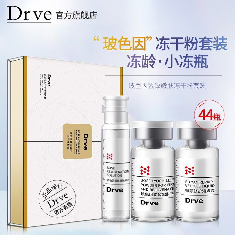 DRVE 玻色因冻干粉安瓶精华液女男 抗皱紧致原液 收缩毛孔淡化细纹提亮去红血丝修复敏感护肤产品套装 44瓶/盒