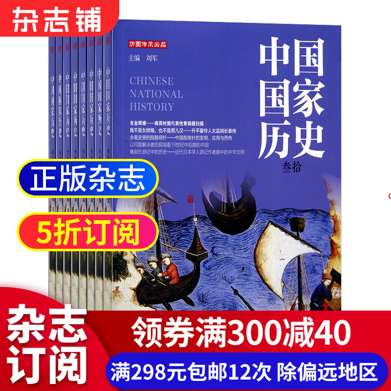 中国国家历史杂志 2023年10月起订 1年共4期 全年订阅 社会重点热点难点疑点故事 人文历史期刊杂志订阅 中外古今人事 全时空历史 历史科学内涵 中国古代历史知识 全年订阅 杂志铺