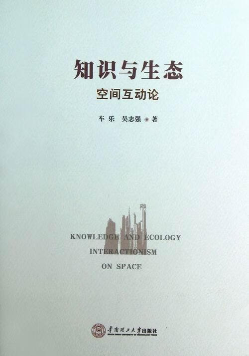 知识与生态-空间互动论 车乐 建筑 9787562338314