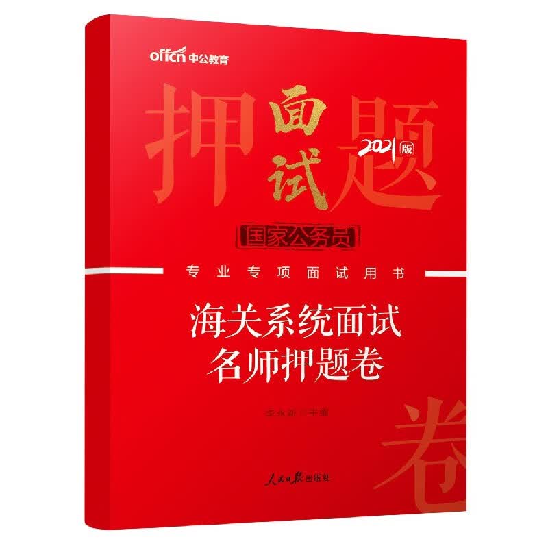海关系统面试名师押题卷(2021版国家公务员专业专项面试用书)