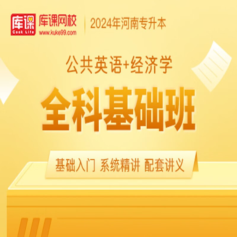 官方直营库课网校2024河南专升本网课《英语+专业课》全科基础班资料搭配视频名师录播课 公共英语+经济学
