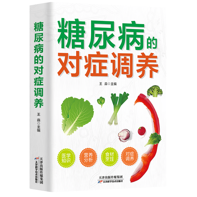 高血压的对症调养 即学即用做自己的家庭医生 对症用药科学饮食 稳血压头不晕防中风 高血压食疗食谱书籍 糖尿病的对症调养 无规格