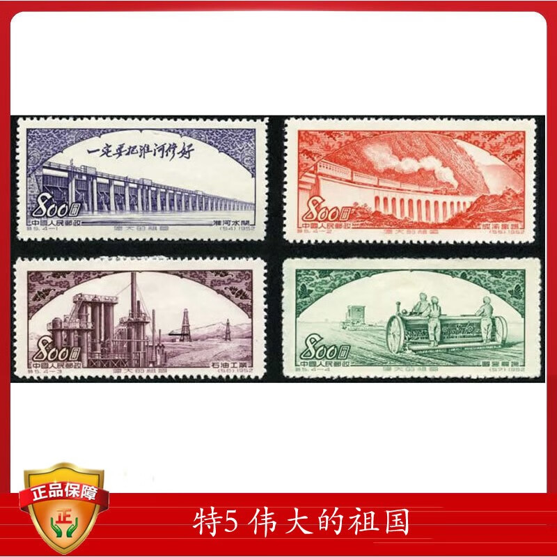 中国邮票 特字邮票 特字邮票大全 老纪特邮票大全 特1