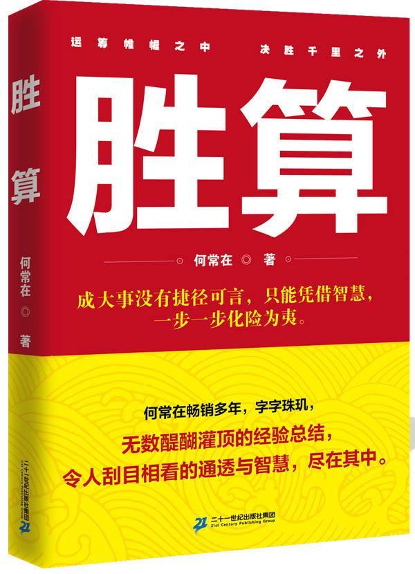 胜算 何常在 小说 9787556812844