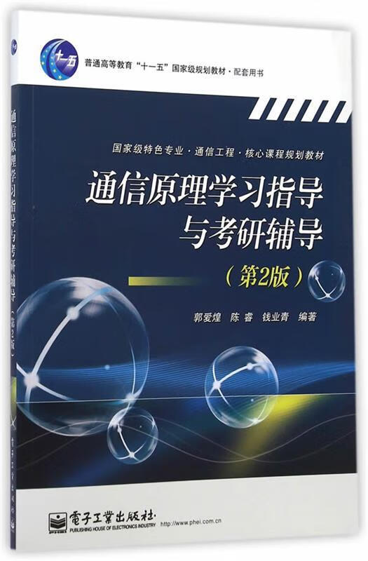 通信原理学习指导与考研辅导