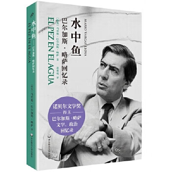 水中鱼:巴尔加斯 略萨回忆录